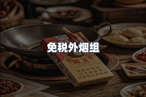免税外烟组