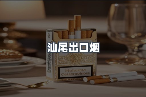 汕尾出口烟